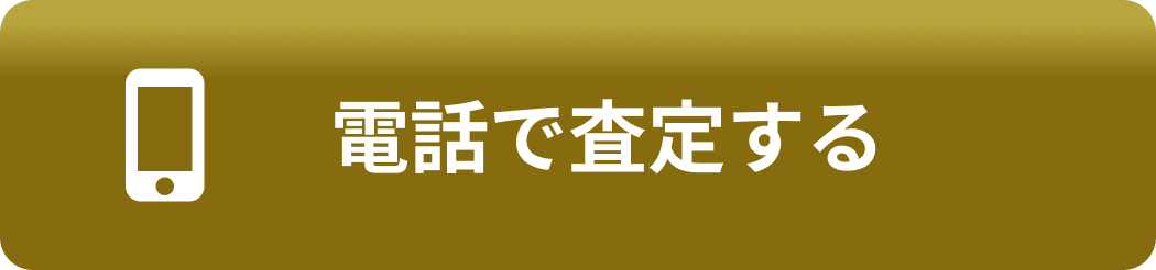 電話で査定する