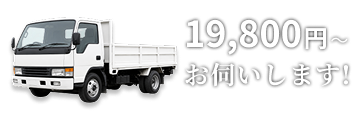 19,800円〜お伺いします！
